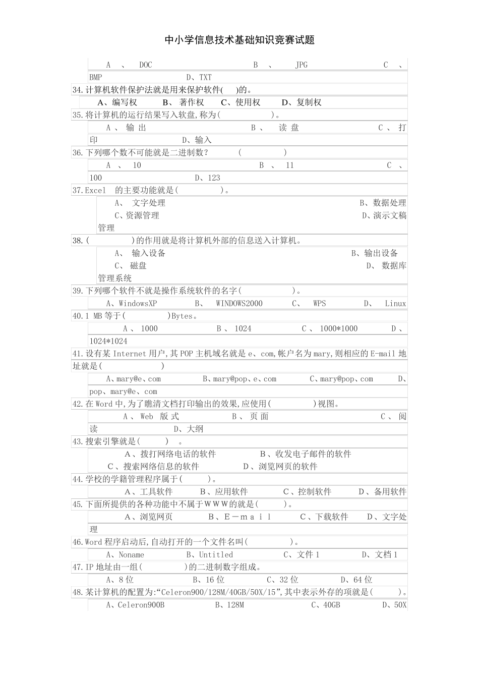 中小学信息技术基础知识竞赛试题_第2页