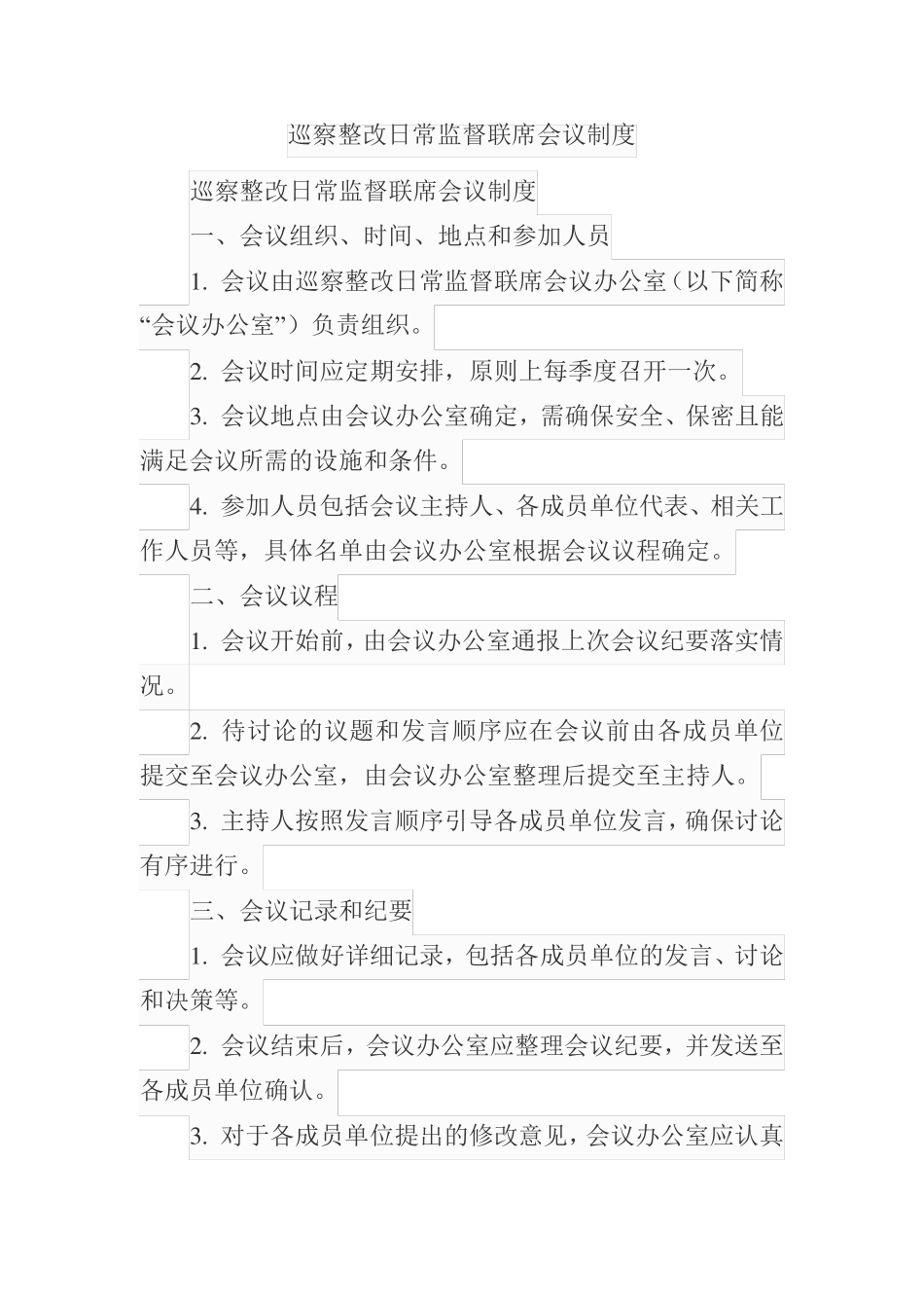 巡察整改日常监督联席会议制度 _第1页