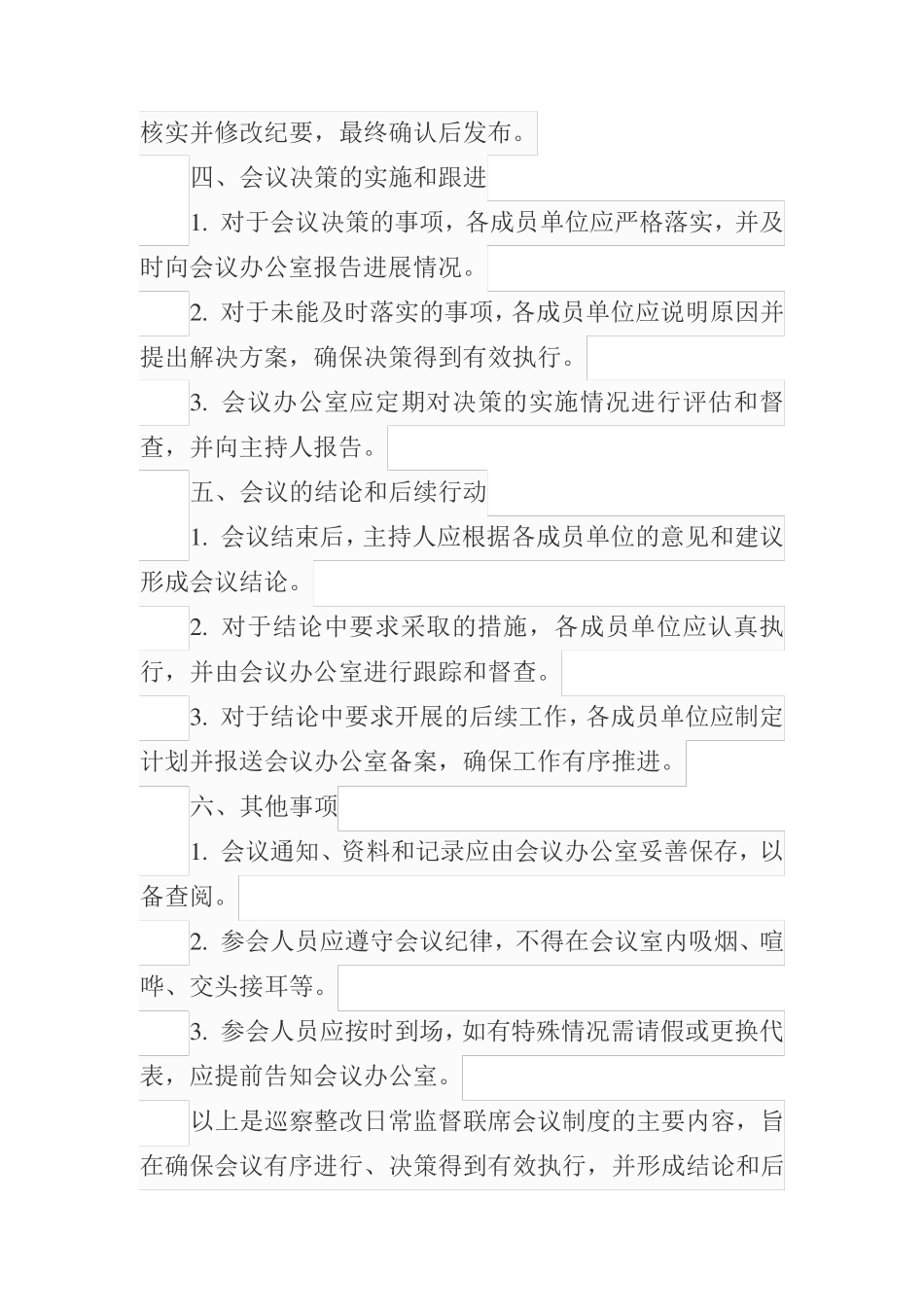 巡察整改日常监督联席会议制度 _第2页