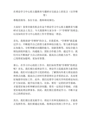 在理论学习中心组主题教育专题研讨交流会上的发言(以学增智) 