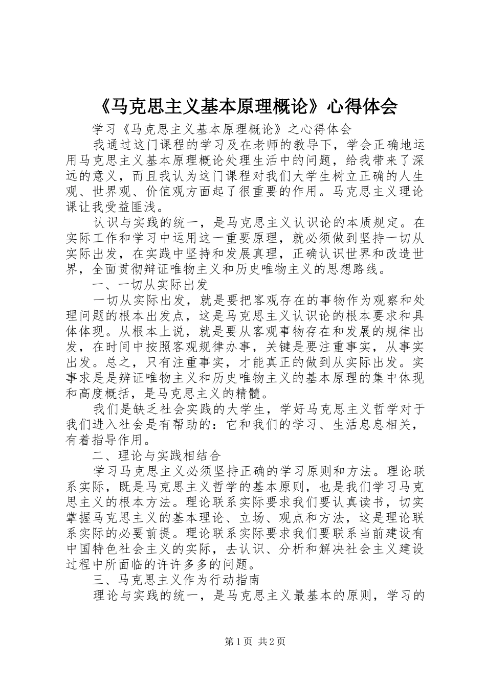 《马克思主义基本原理概论》心得体会_第1页