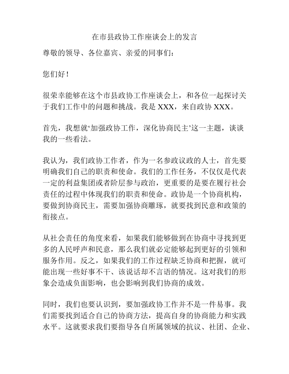 在市县政协工作座谈会上的发言 _第1页