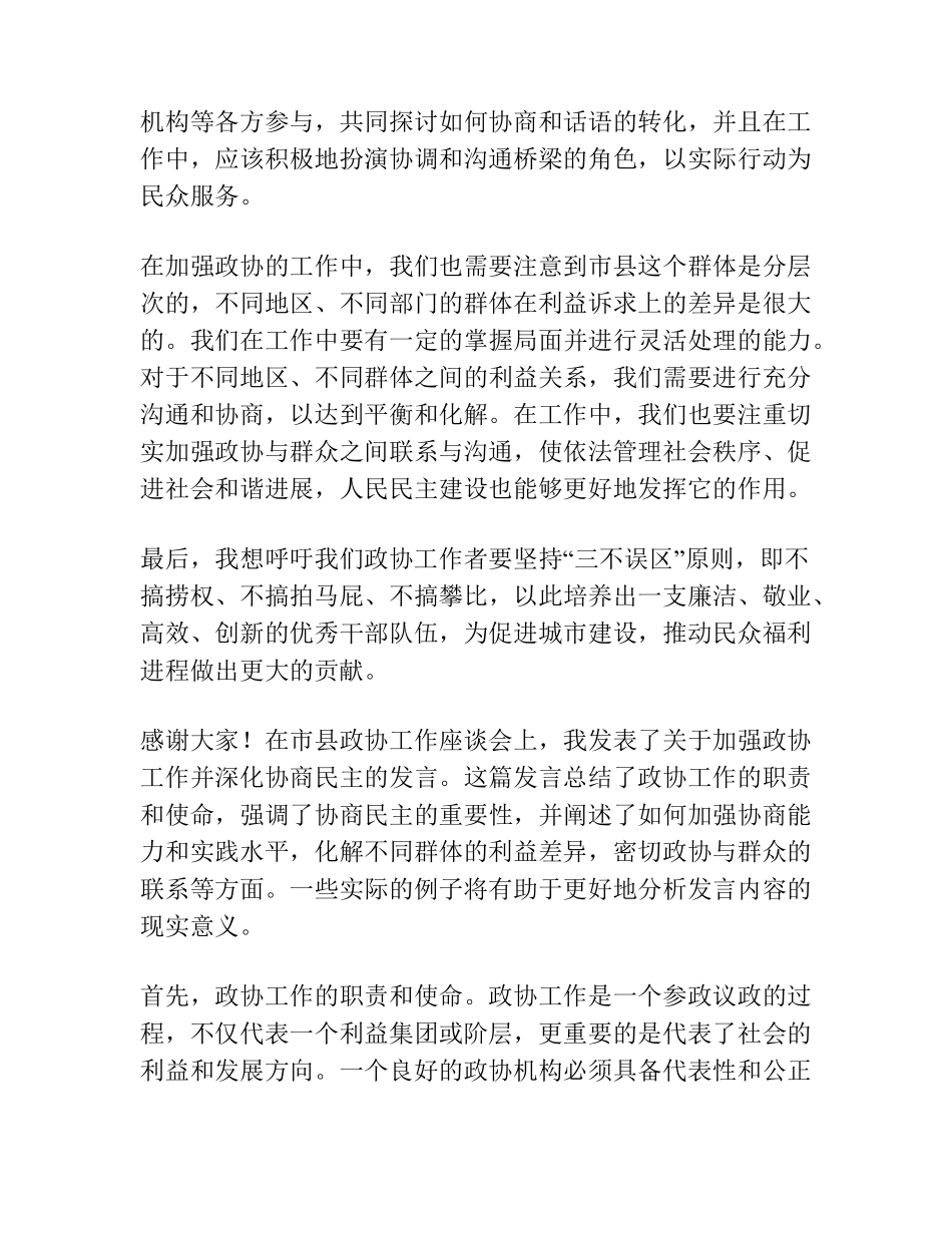 在市县政协工作座谈会上的发言 _第2页