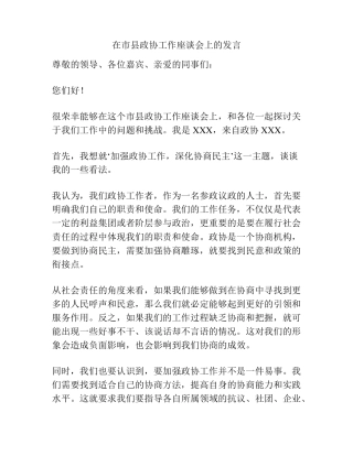 在市县政协工作座谈会上的发言 
