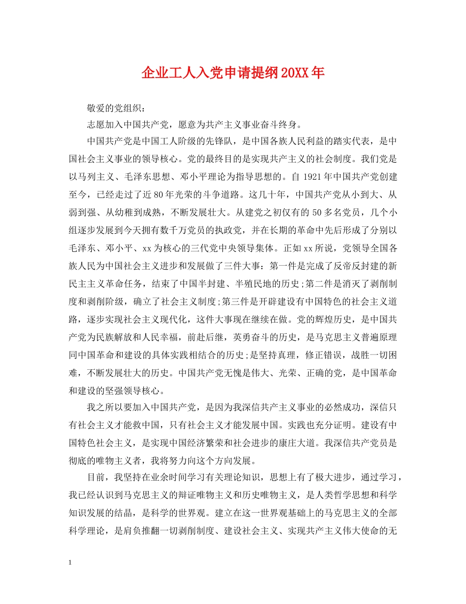 企业工人入党申请提纲20XX年_第1页