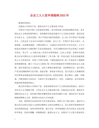 企业工人入党申请提纲20XX年