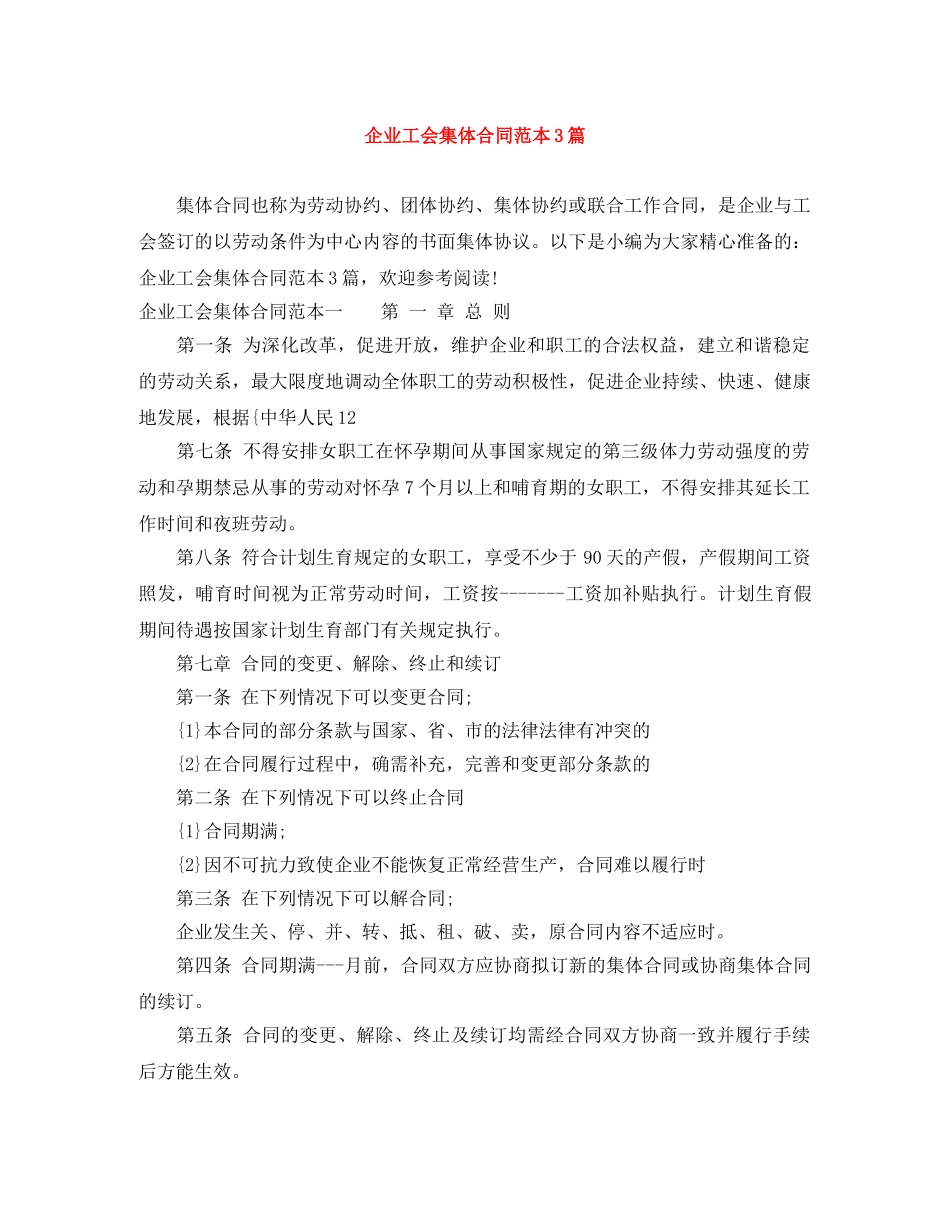 企业工会集体合同范本3篇_第1页