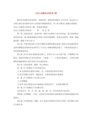 企业工会集体合同范本3篇