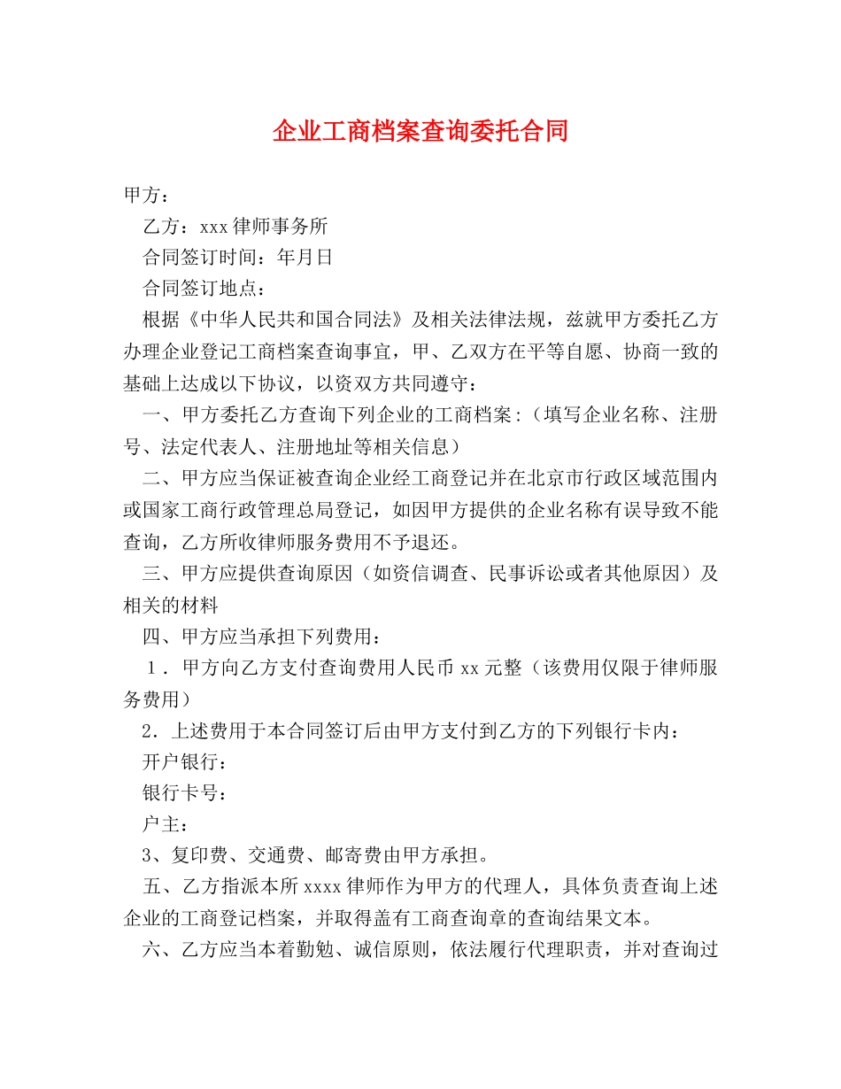 企业工商档案查询委托合同_第1页