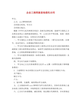 企业工商档案查询委托合同