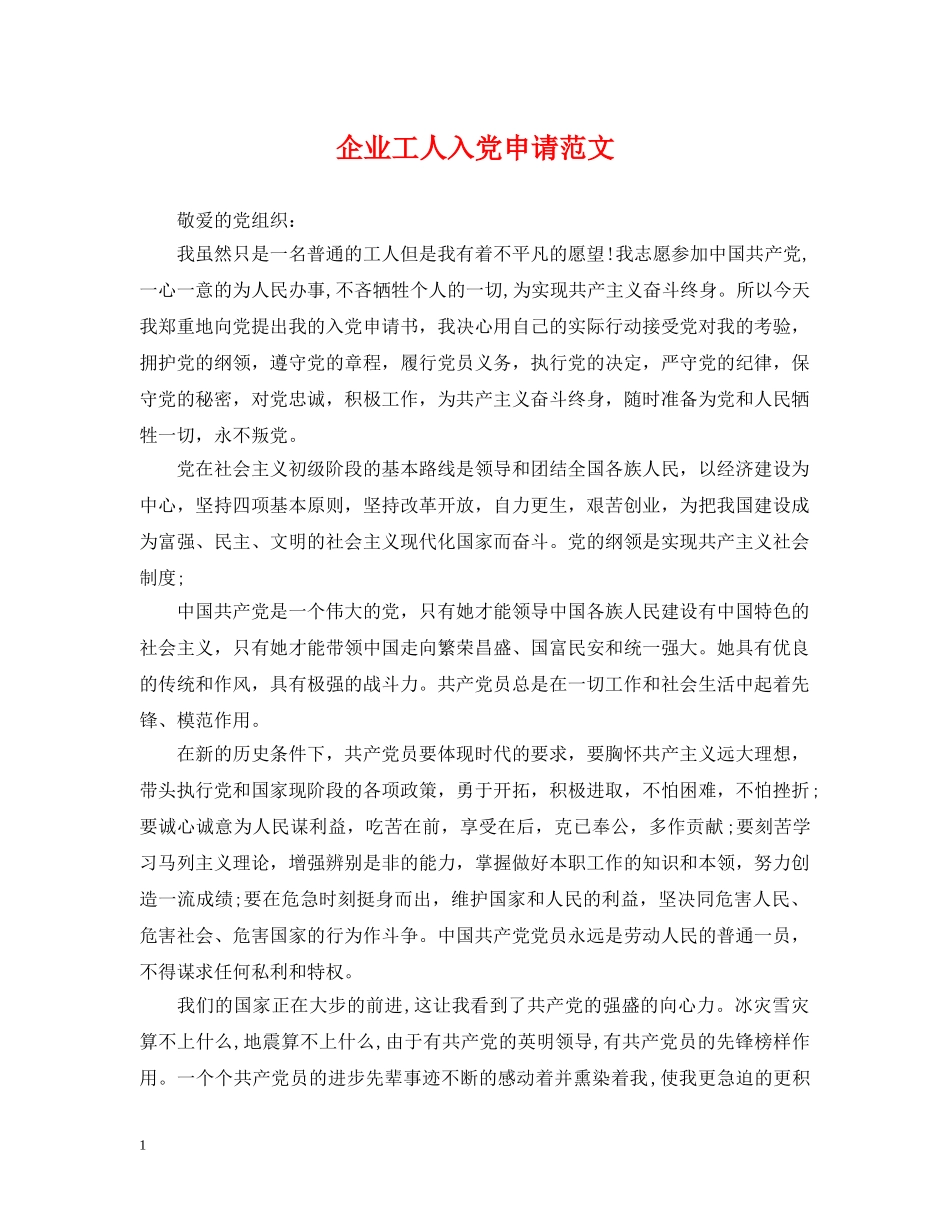 企业工人入党申请范文_第1页