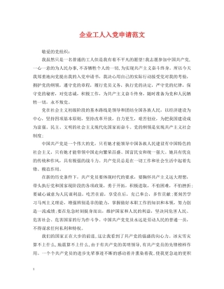 企业工人入党申请范文