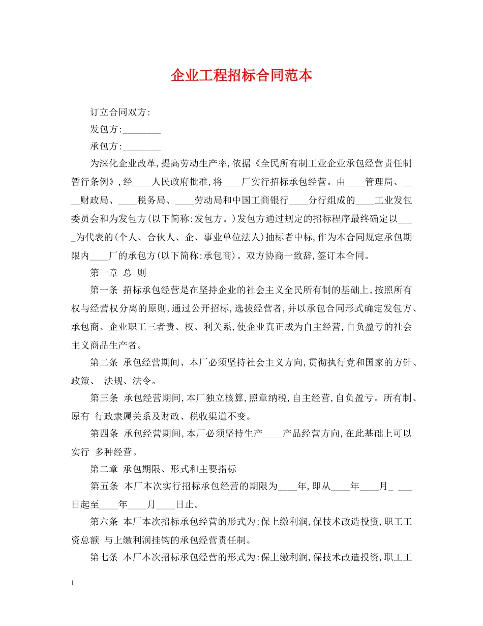 企业工程招标合同范本_第1页