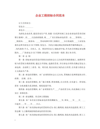 企业工程招标合同范本