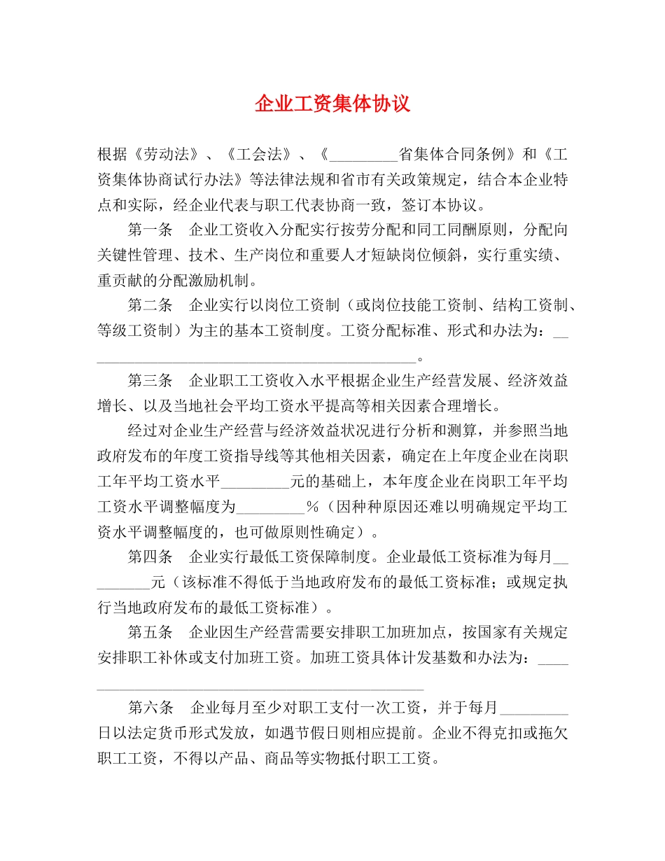 企业工资集体协议_第1页