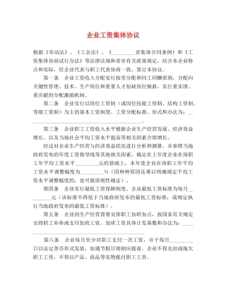 企业工资集体协议