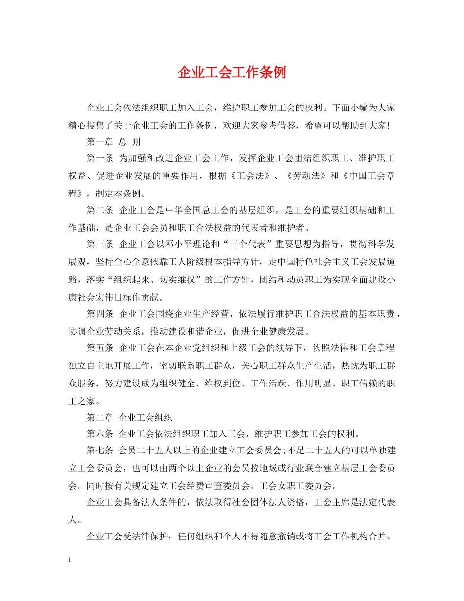 企业工会工作条例_第1页