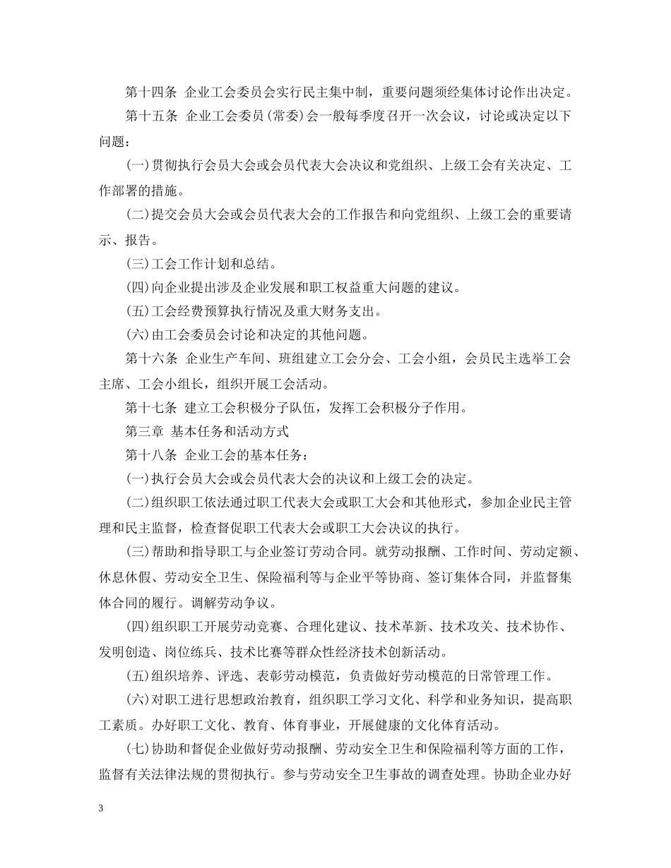 企业工会工作条例_第3页