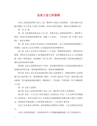 企业工会工作条例