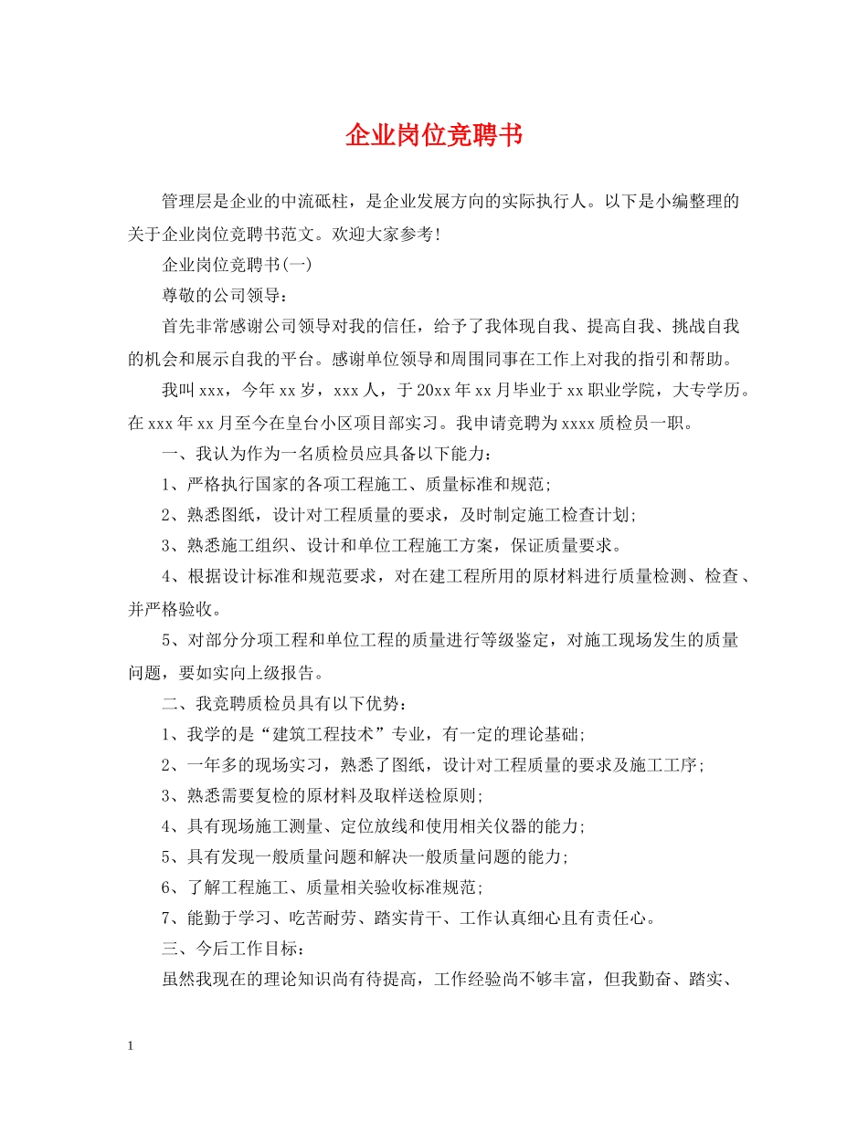 企业岗位竞聘书_第1页