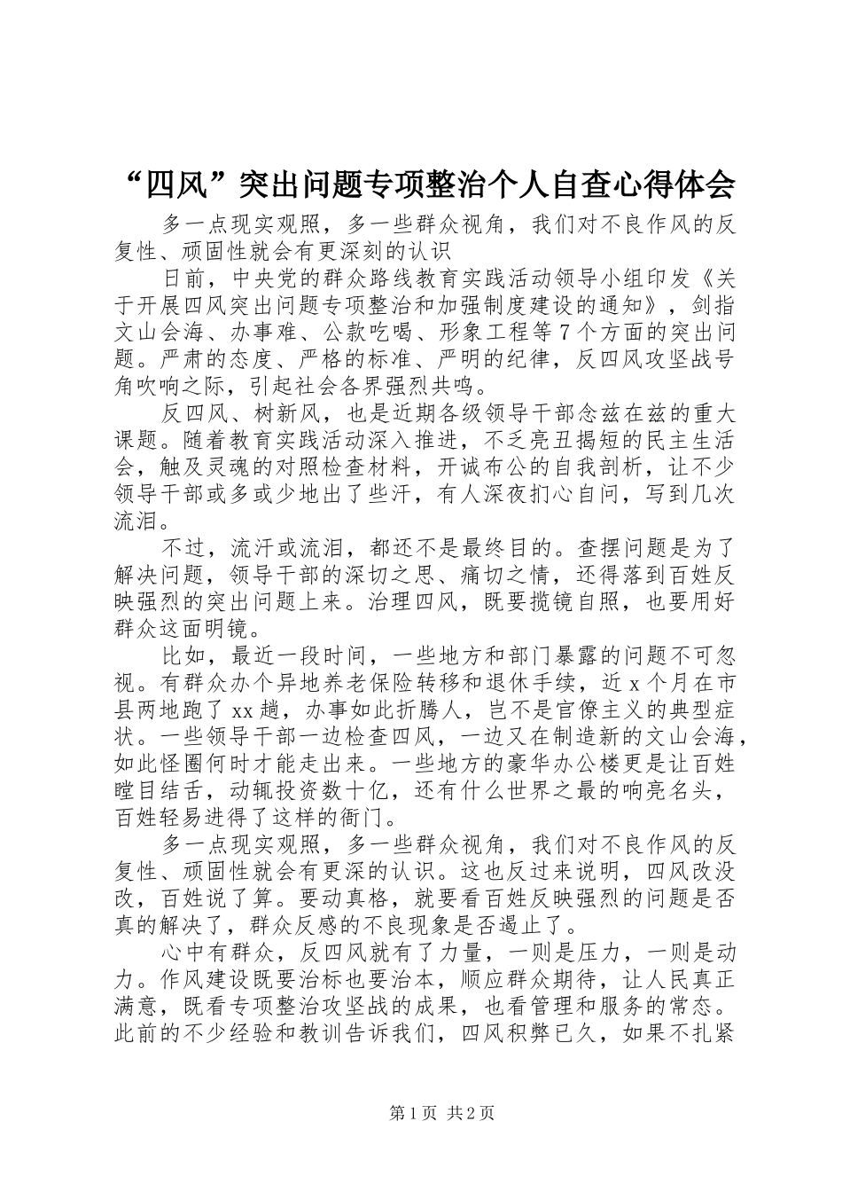 “四风”突出问题专项整治个人自查心得体会_第1页