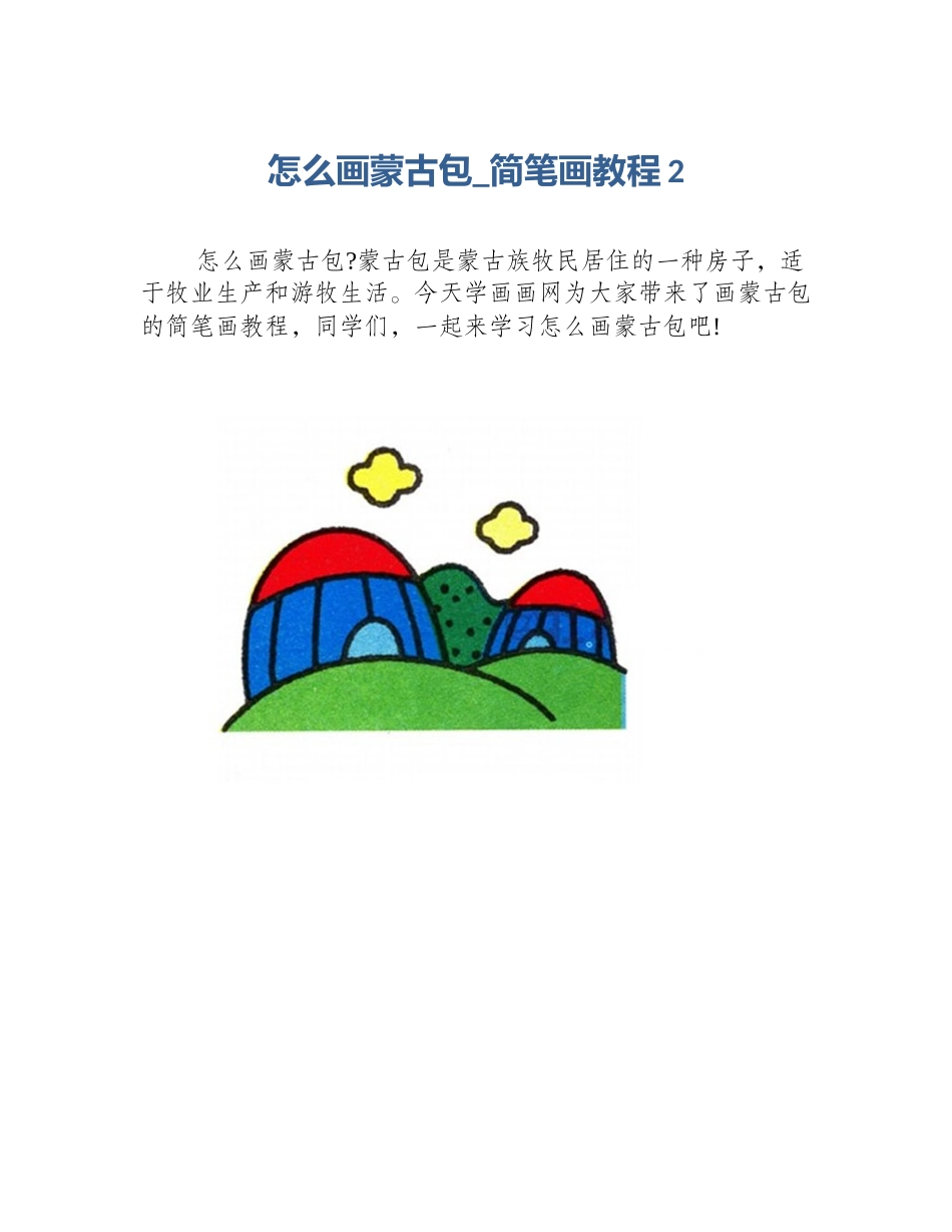 怎么画蒙古包_简笔画教程2_第1页