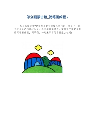 怎么画蒙古包_简笔画教程2