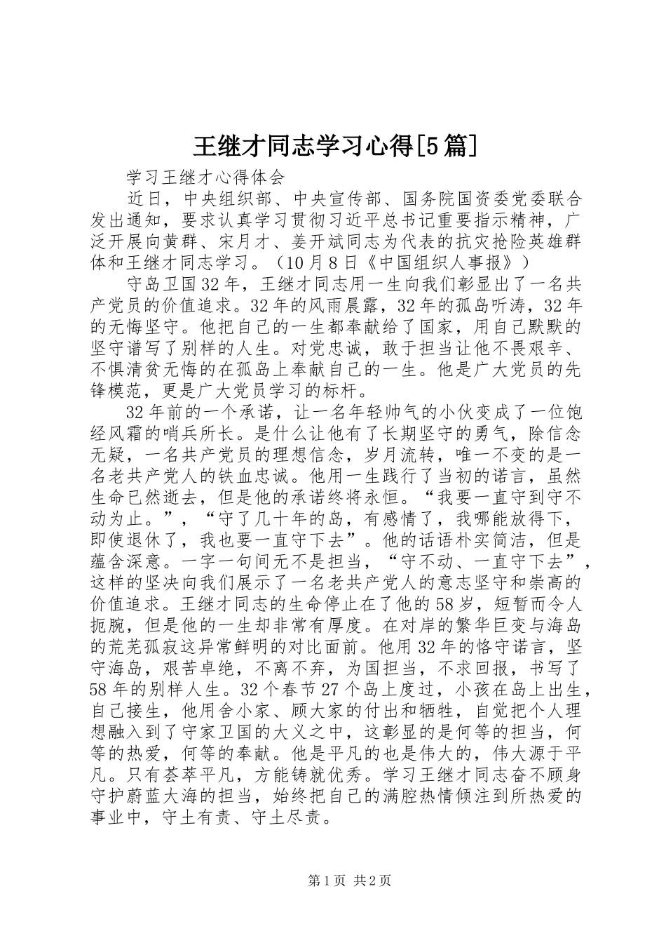 王继才同志学习心得[5篇]_第1页