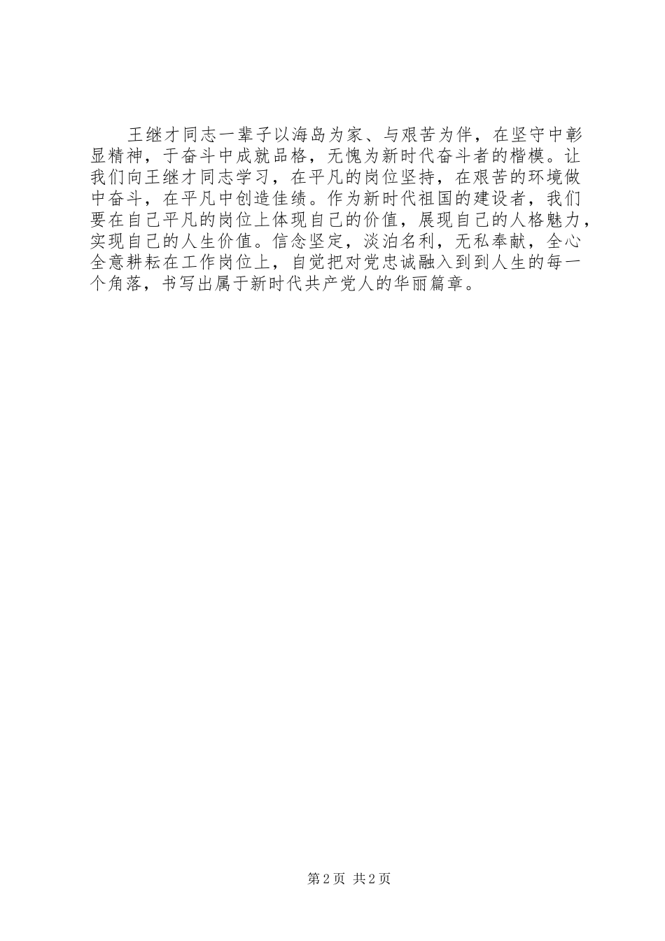 王继才同志学习心得[5篇]_第2页