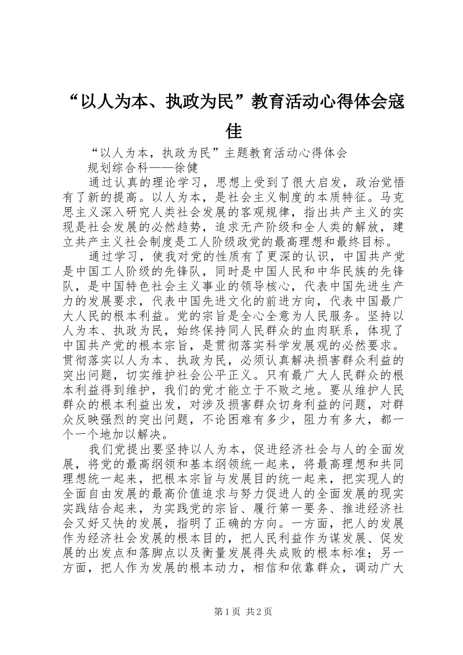 “以人为本、执政为民”教育活动心得体会寇佳_第1页