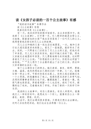 读《女孩子必读的一百个公主故事》有感