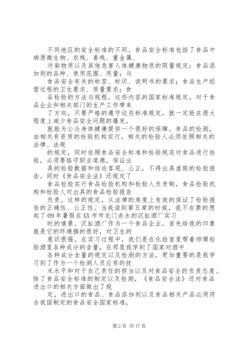 新食品安全法学习体会_第2页