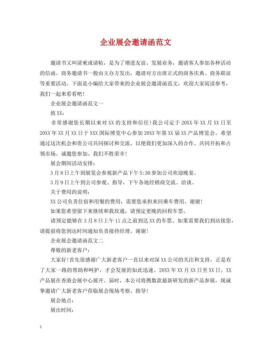 企业展会邀请函范文_第1页