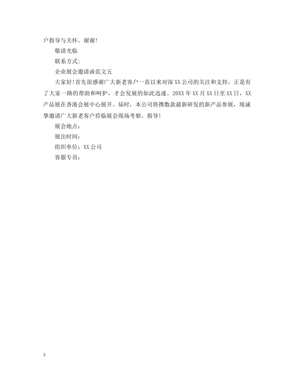 企业展会邀请函范文_第3页