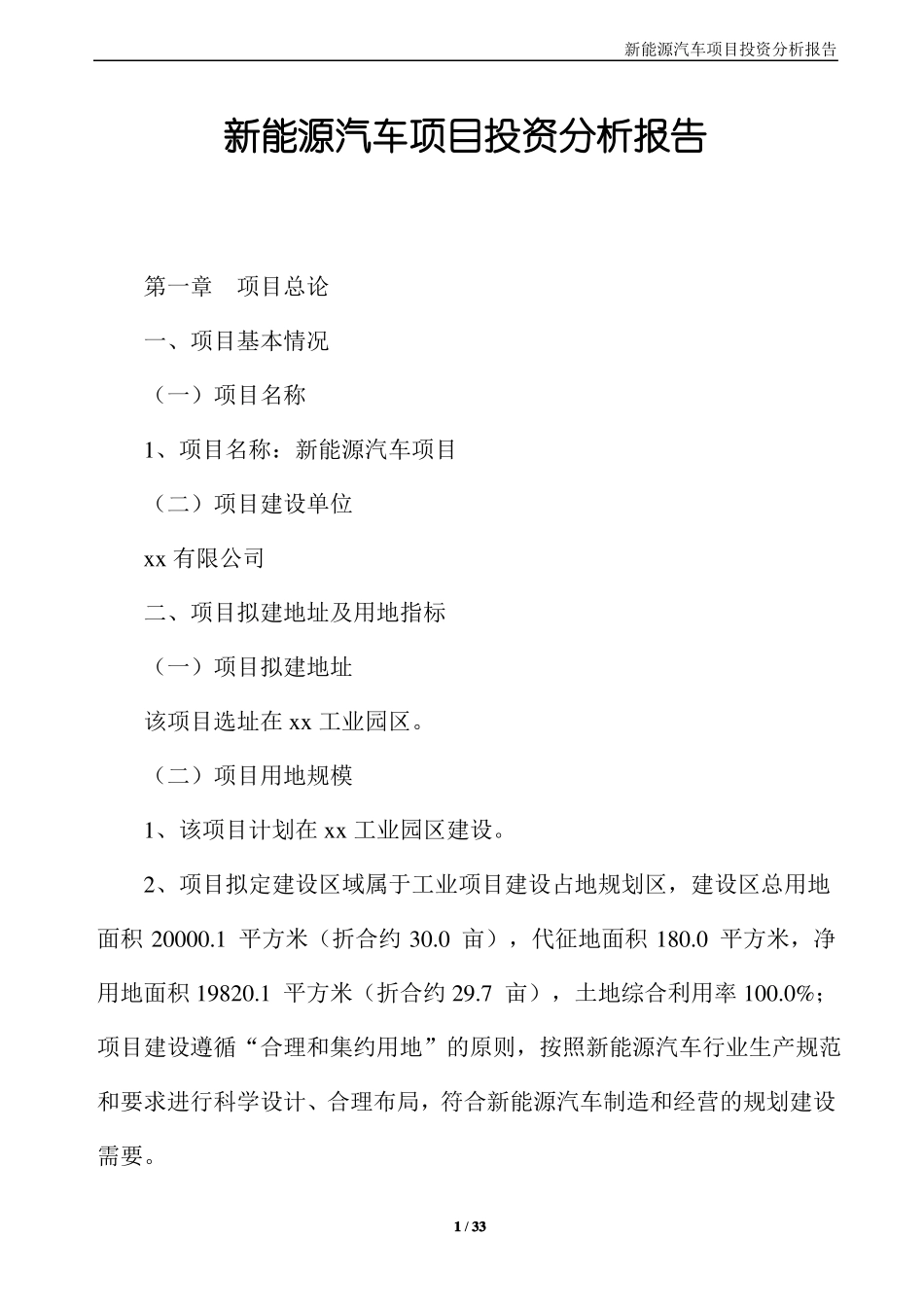 新能源汽车项目投资分析报告_第1页