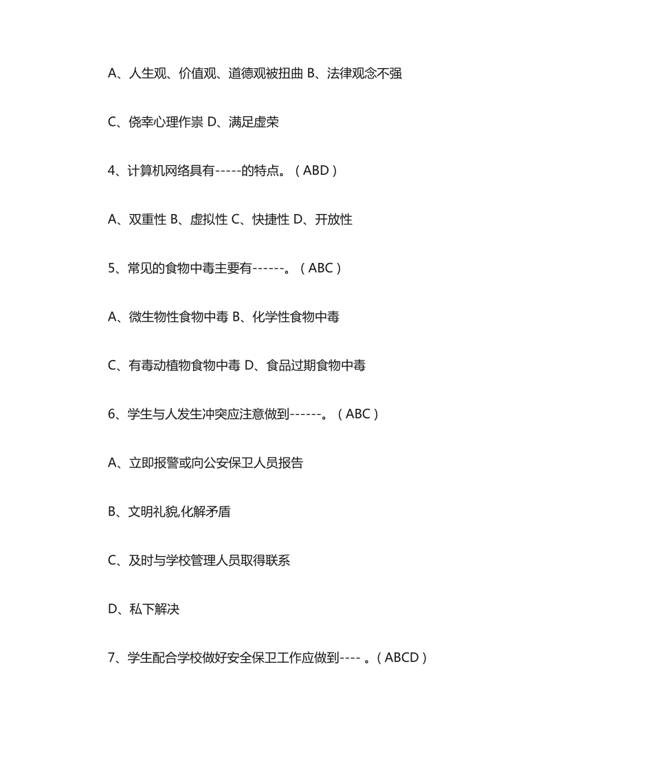 校园安全知识竞赛题目含答案_第2页