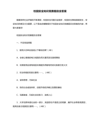 校园安全知识竞赛题目含答案