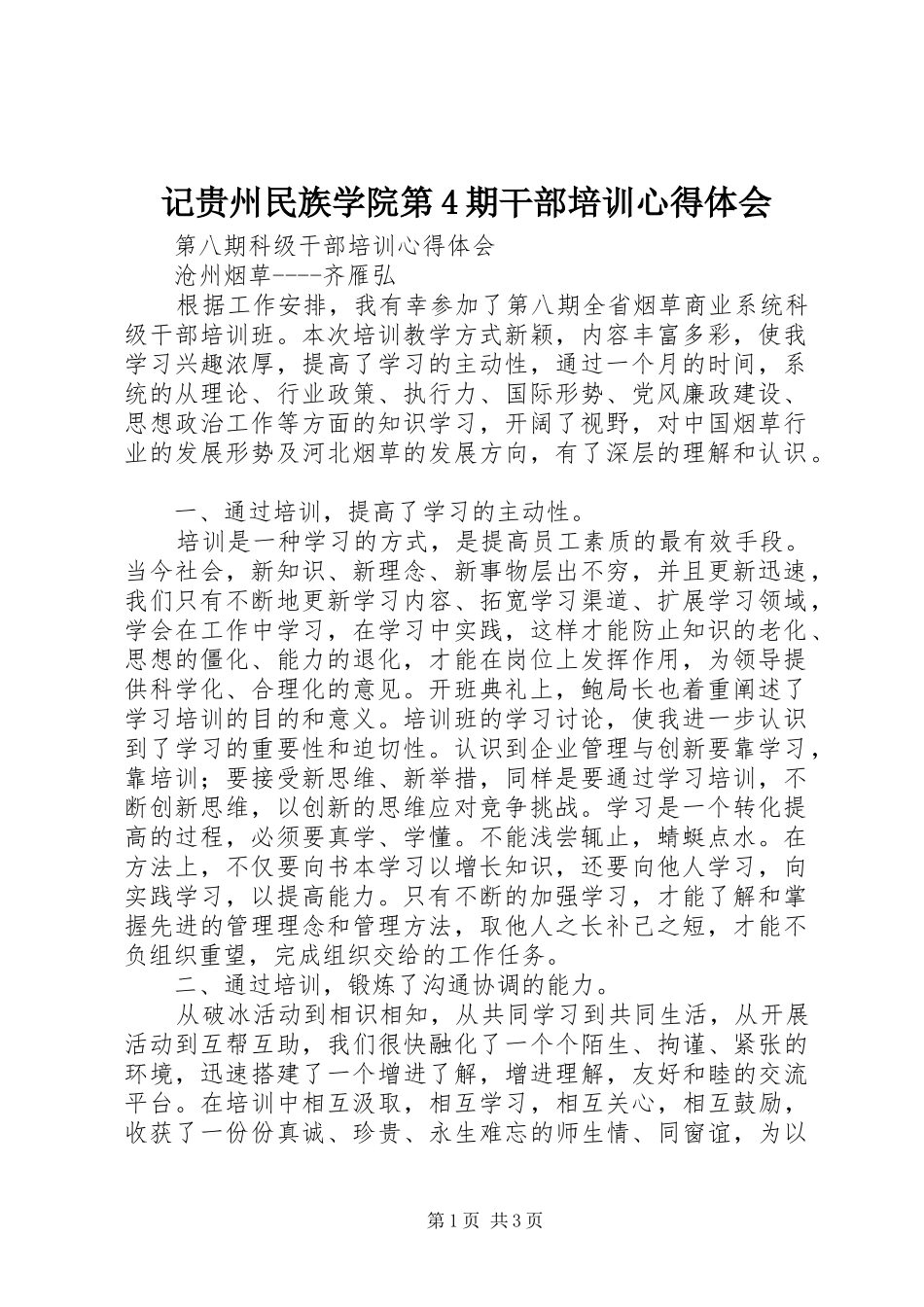 记贵州民族学院第4期干部培训心得体会_第1页