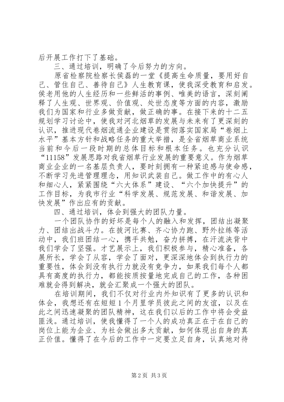 记贵州民族学院第4期干部培训心得体会_第2页