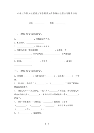 小学三年级人教版语文下学期课文内容填空专题练习题含答案 