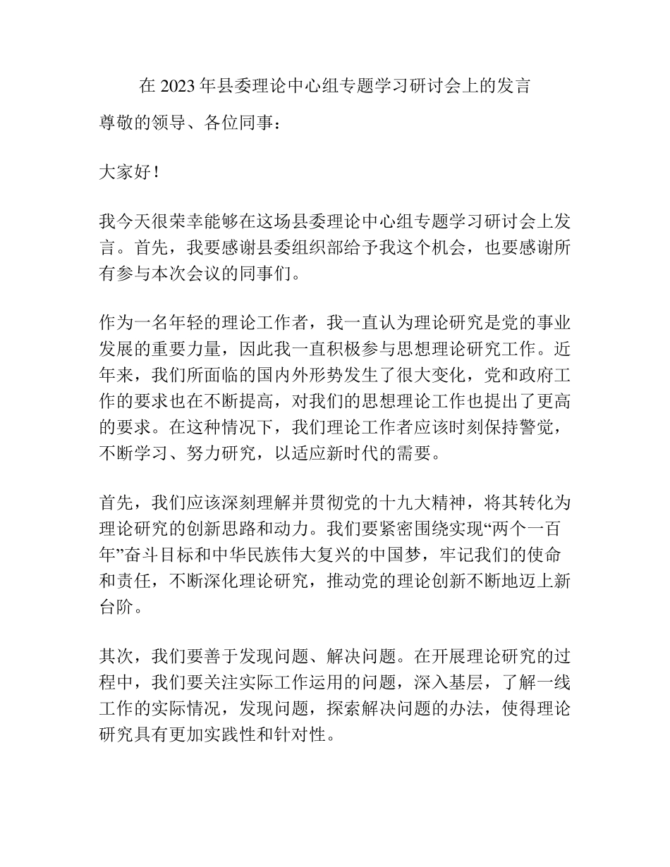 在2023年县委理论中心组专题学习研讨会上的发言 _第1页