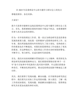 在2023年县委理论中心组专题学习研讨会上的发言 