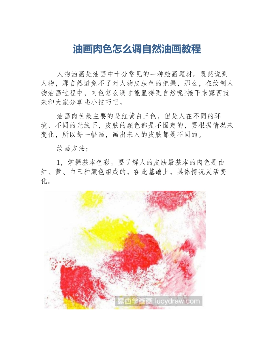 油画肉色怎么调自然油画教程_第1页