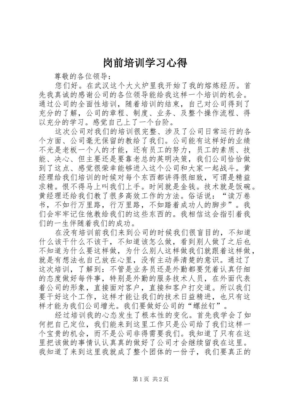岗前培训学习心得_第1页