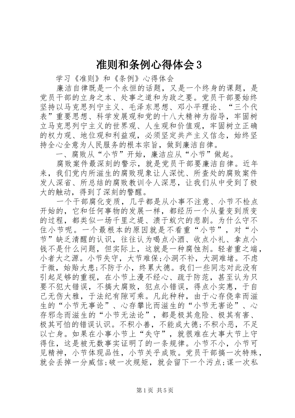 准则和条例心得体会3 (3)_第1页