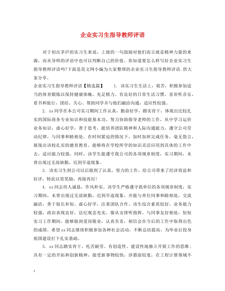 企业实习生指导教师评语_第1页