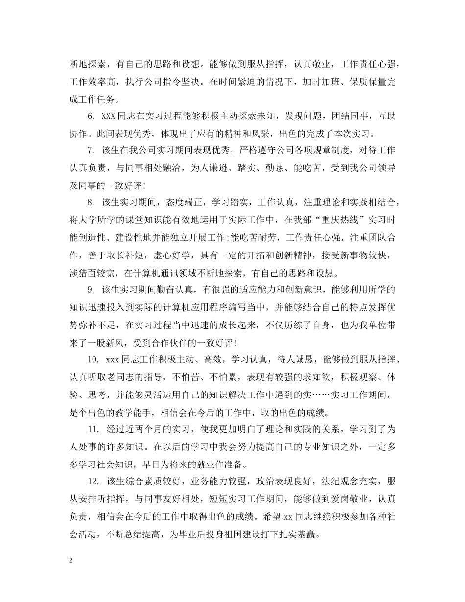 企业实习生指导教师评语_第2页