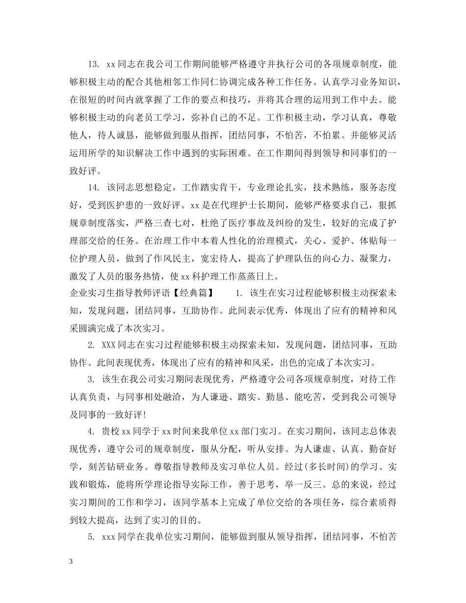 企业实习生指导教师评语_第3页
