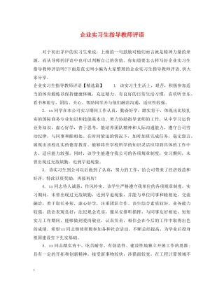 企业实习生指导教师评语