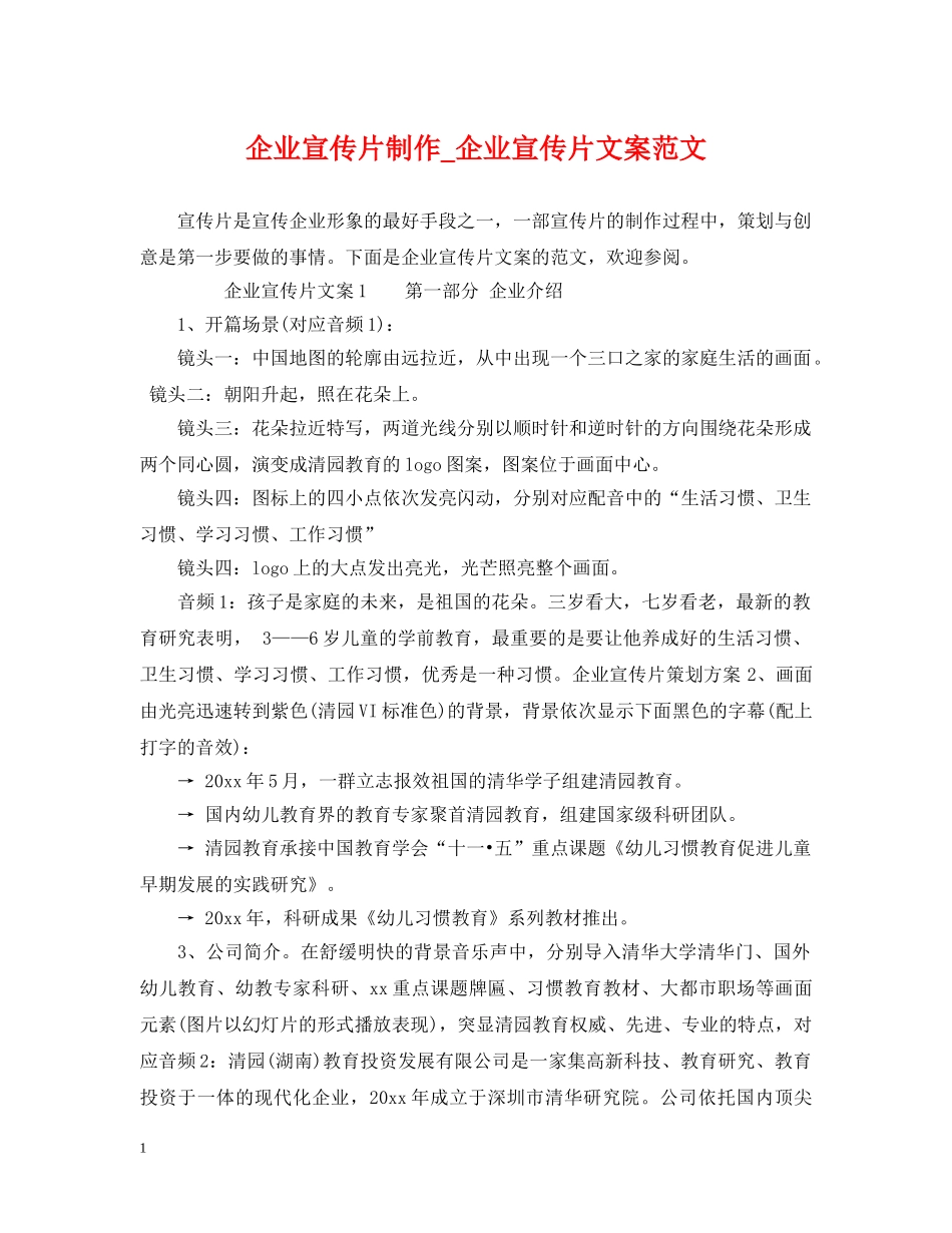 企业宣传片制作_企业宣传片文案范文_第1页
